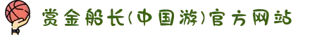 赏金船长(中国游)官方网站